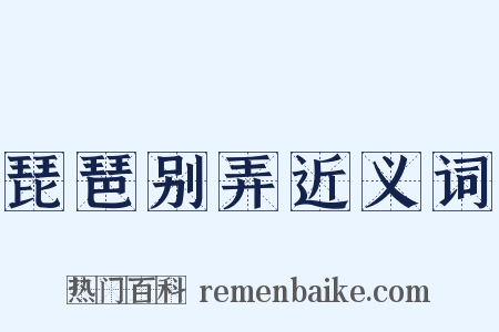 琵琶别弄近义词是什么意思的图片